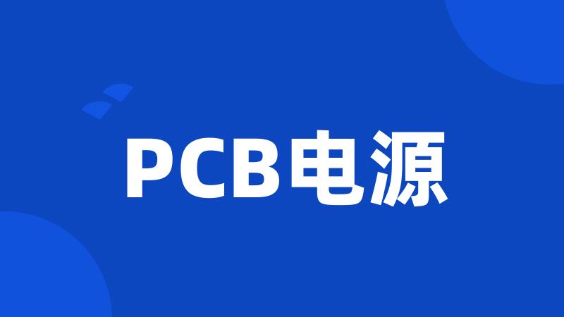 PCB电源