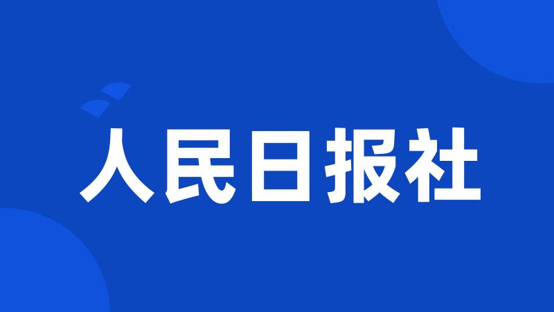 人民日报社