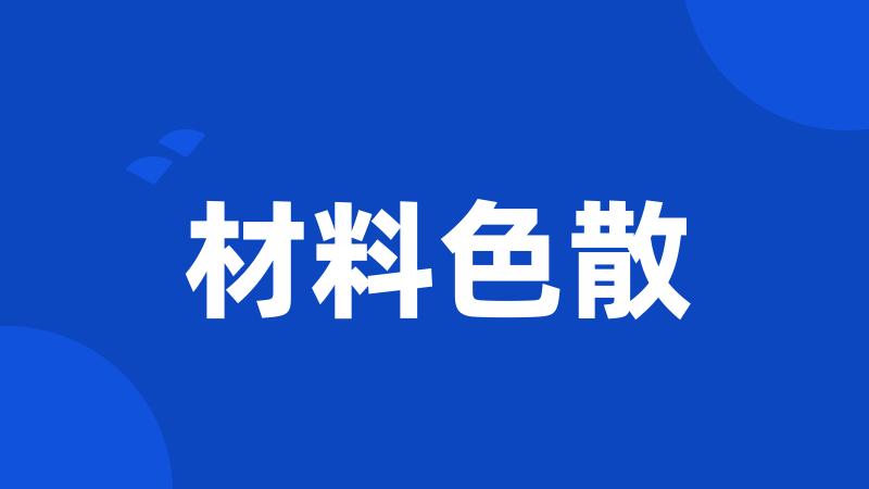 材料色散