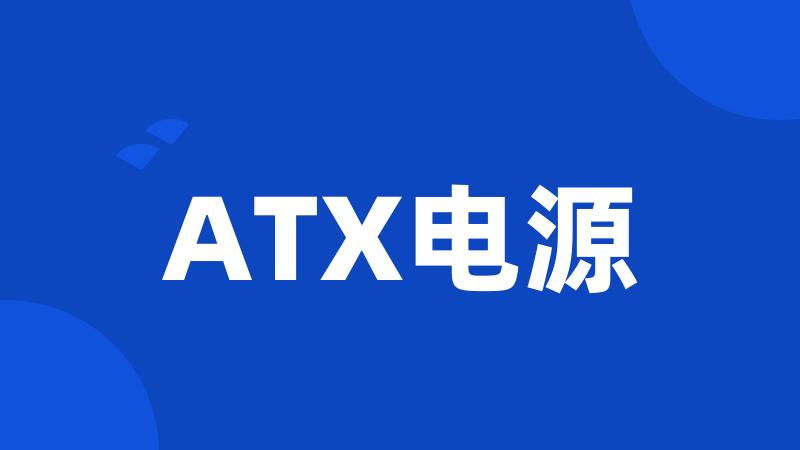 ATX电源