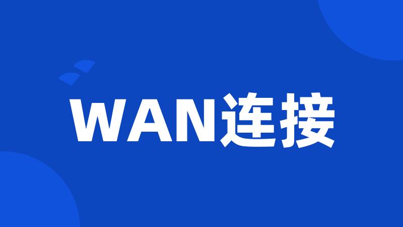 WAN连接