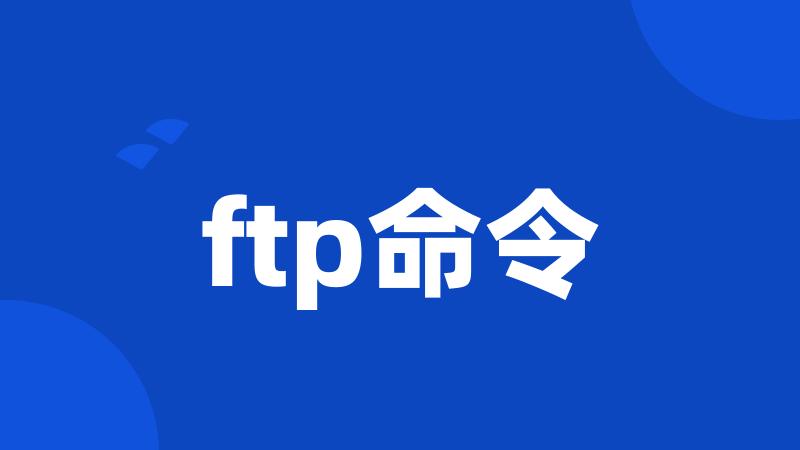 ftp命令