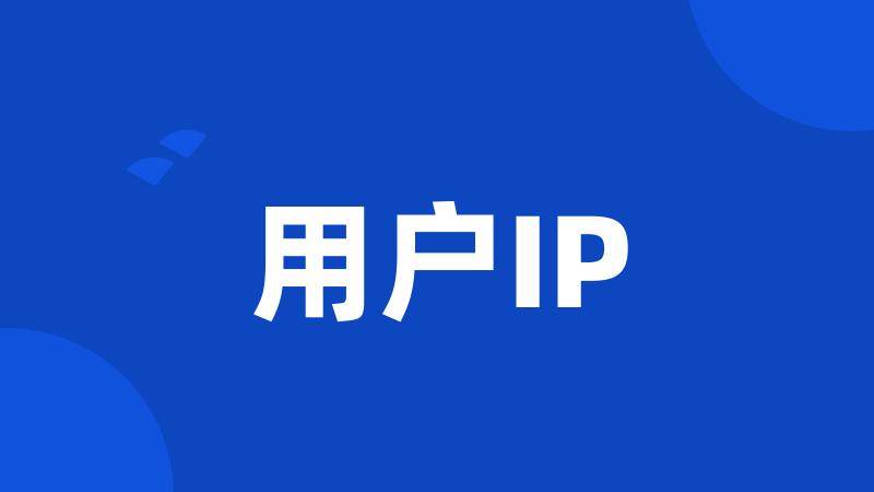 用户IP