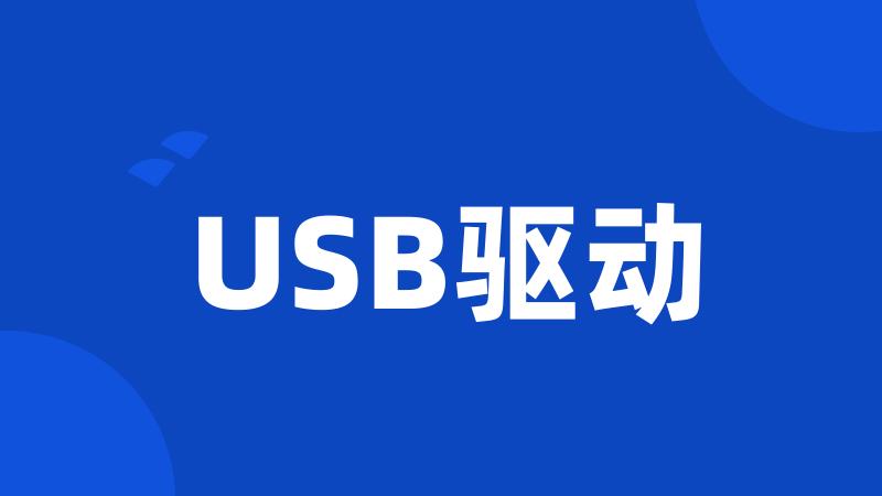 USB驱动