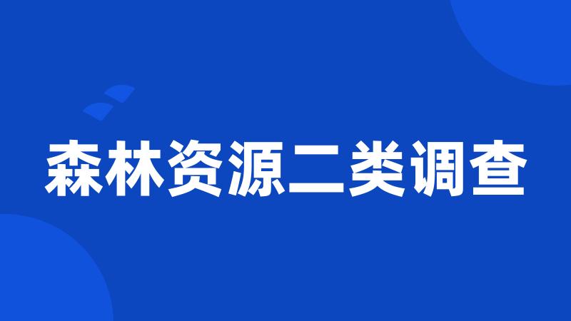 森林资源二类调查