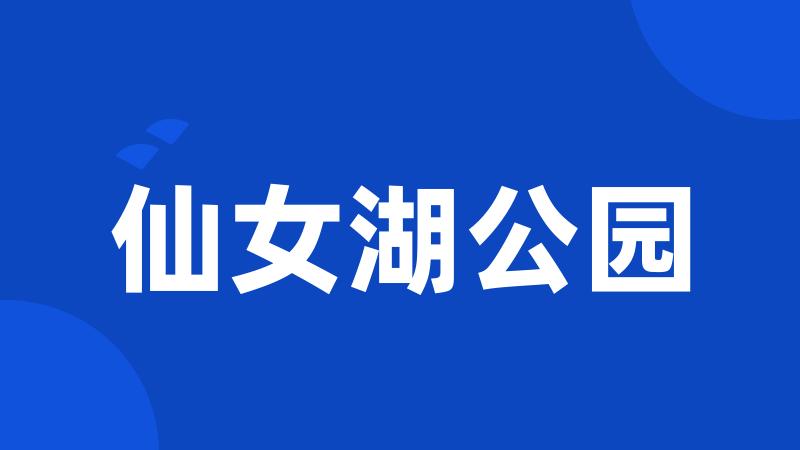 仙女湖公园