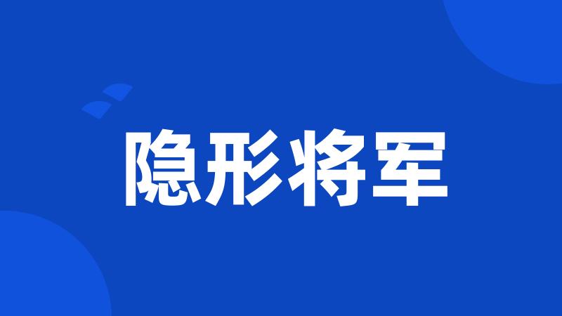 隐形将军