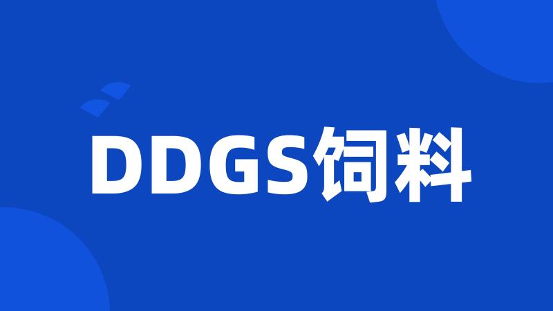 DDGS饲料