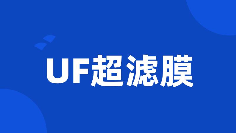 UF超滤膜