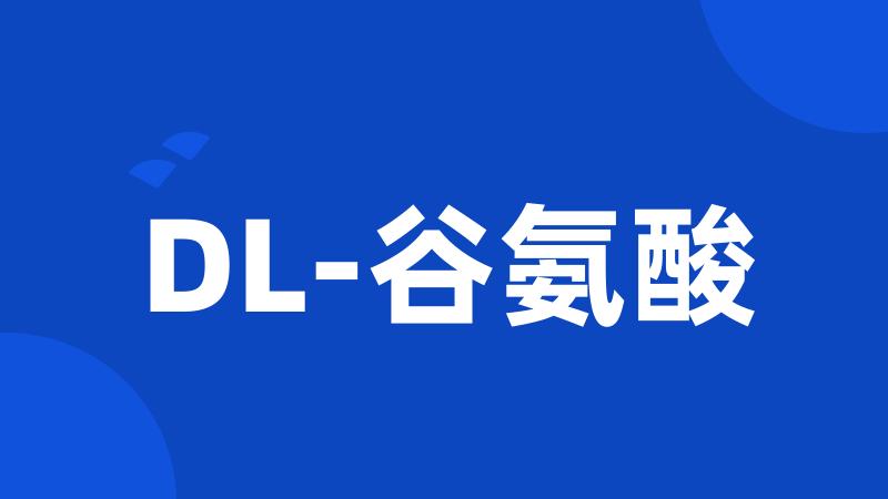 DL-谷氨酸