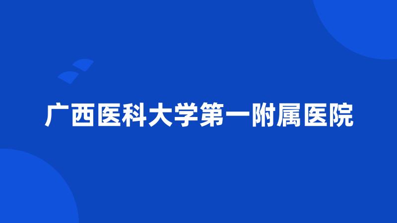 广西医科大学第一附属医院