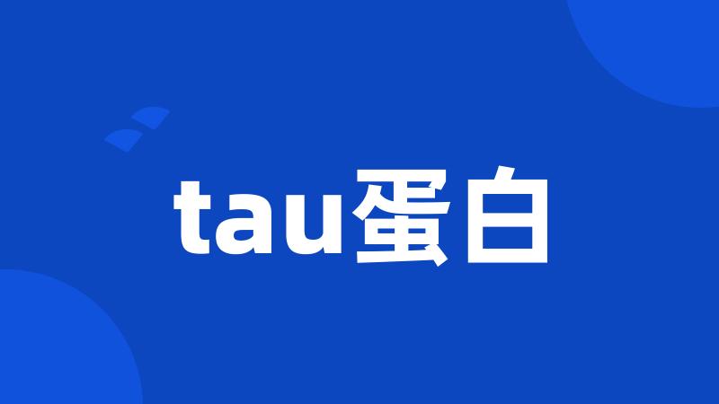 tau蛋白