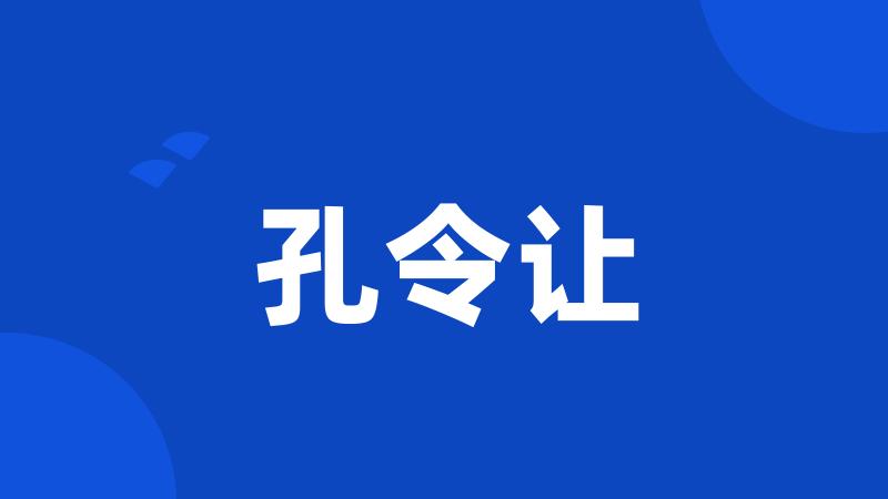 孔令让