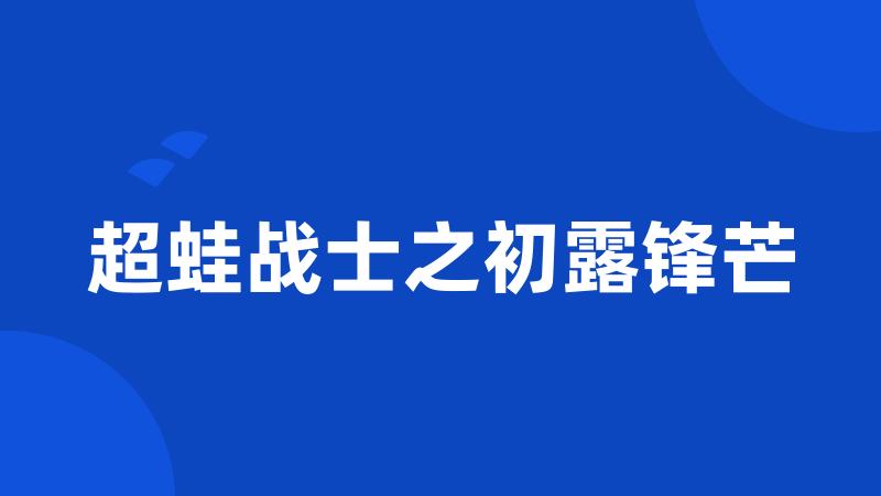 超蛙战士之初露锋芒