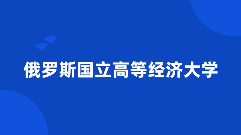 俄罗斯国立高等经济大学