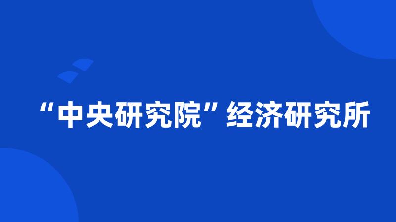 “中央研究院”经济研究所