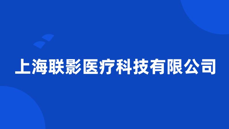 上海联影医疗科技有限公司