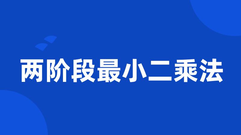 两阶段最小二乘法