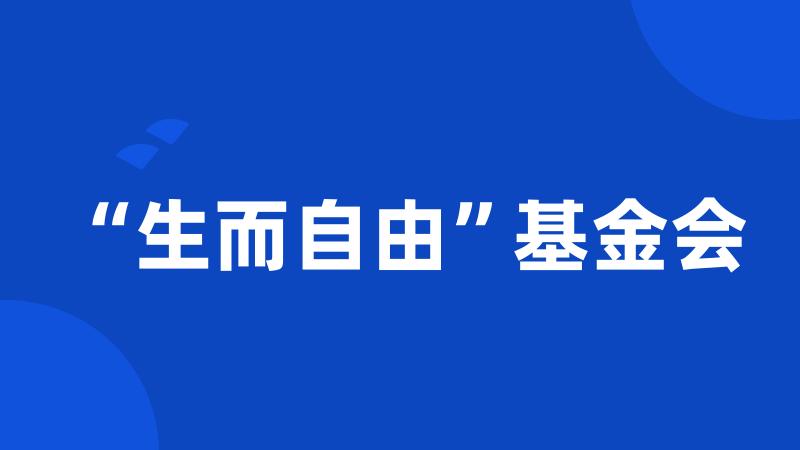 “生而自由”基金会