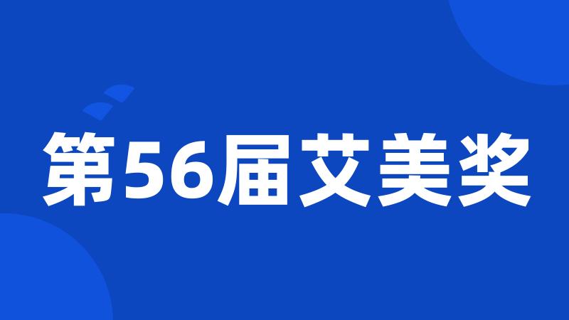 第56届艾美奖