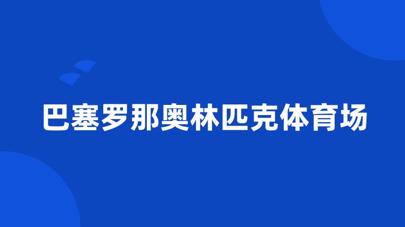 巴塞罗那奥林匹克体育场