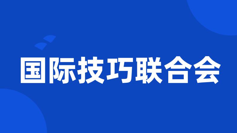 国际技巧联合会