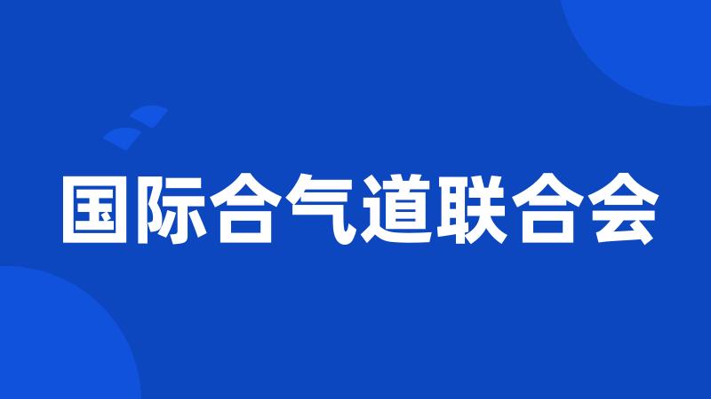 国际合气道联合会