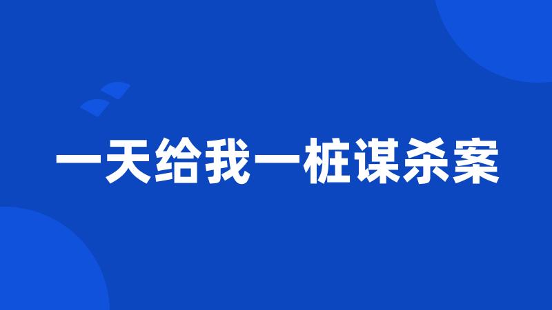 一天给我一桩谋杀案