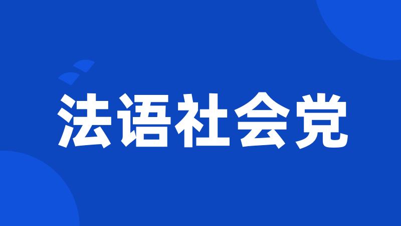 法语社会党