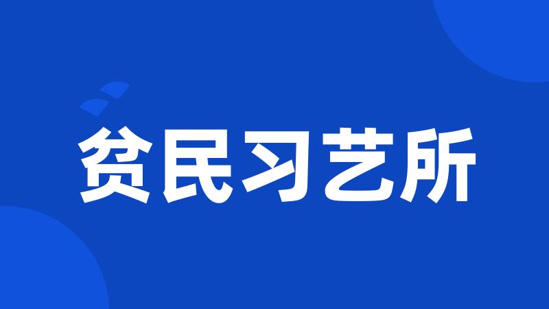 贫民习艺所