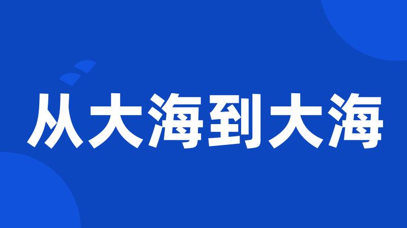 从大海到大海