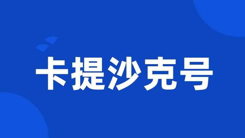 卡提沙克号