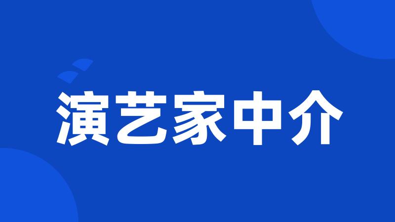 演艺家中介