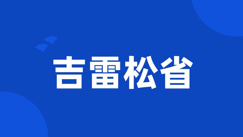 吉雷松省