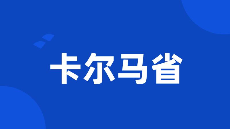 卡尔马省