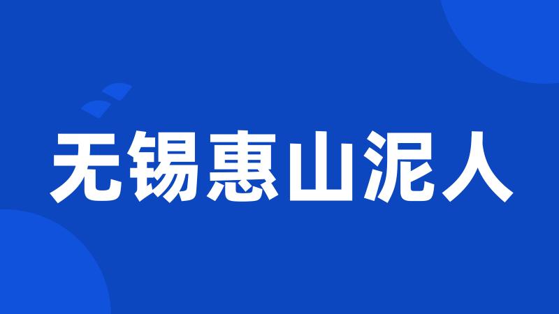 无锡惠山泥人