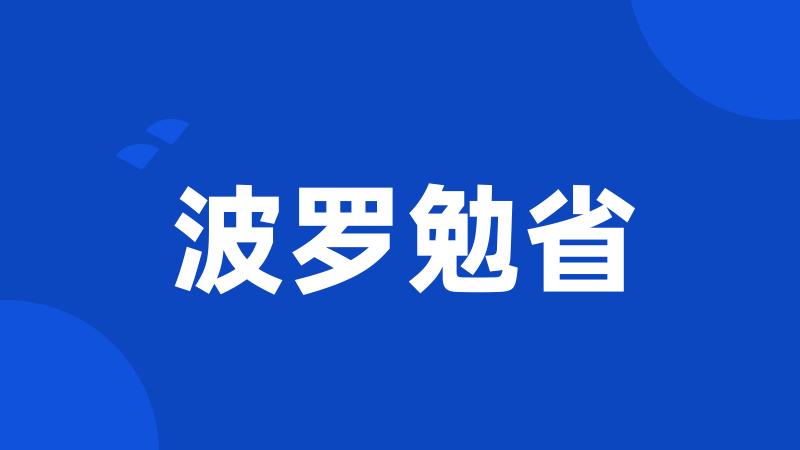 波罗勉省