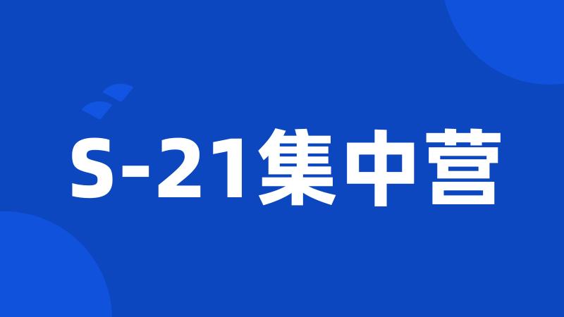 S-21集中营