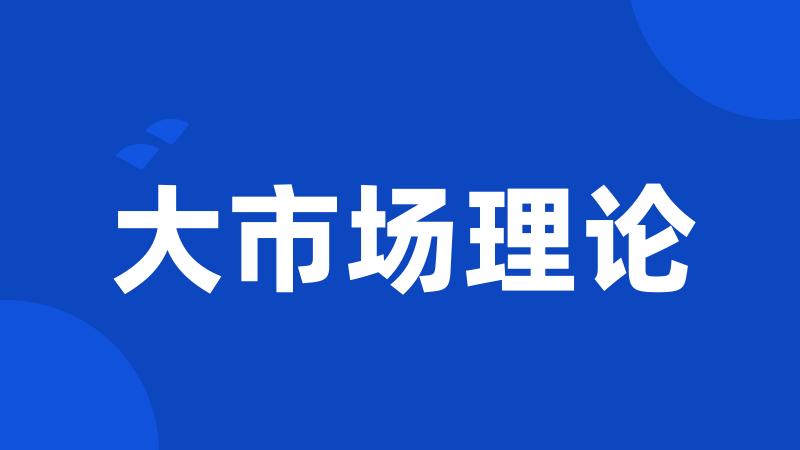 大市场理论