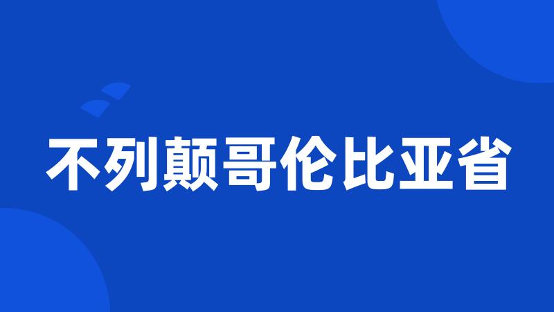 不列颠哥伦比亚省