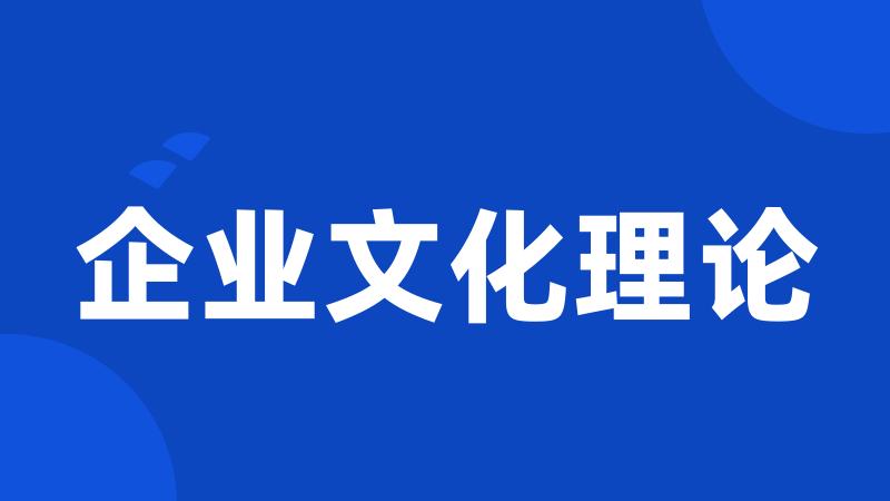 企业文化理论