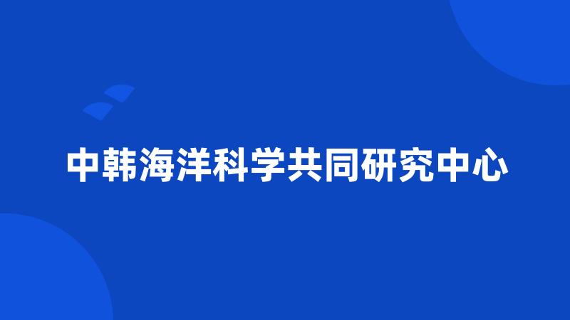 中韩海洋科学共同研究中心