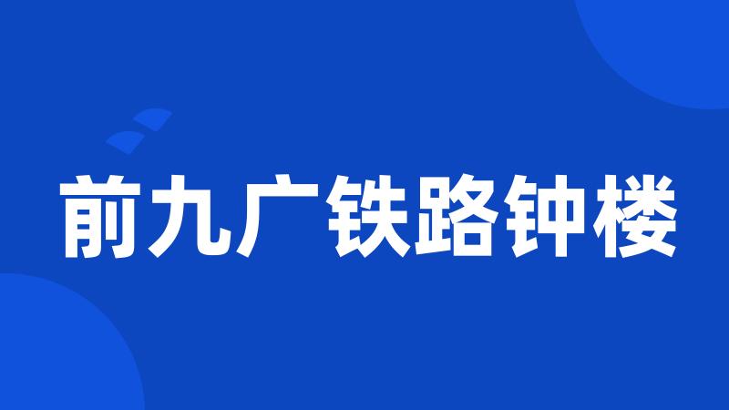 前九广铁路钟楼