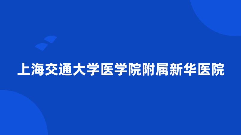 上海交通大学医学院附属新华医院