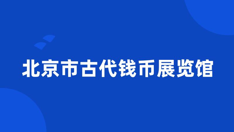 北京市古代钱币展览馆