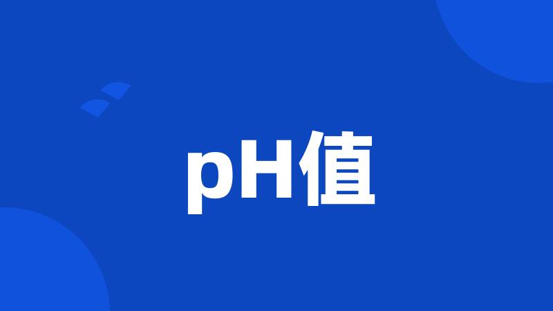 pH值