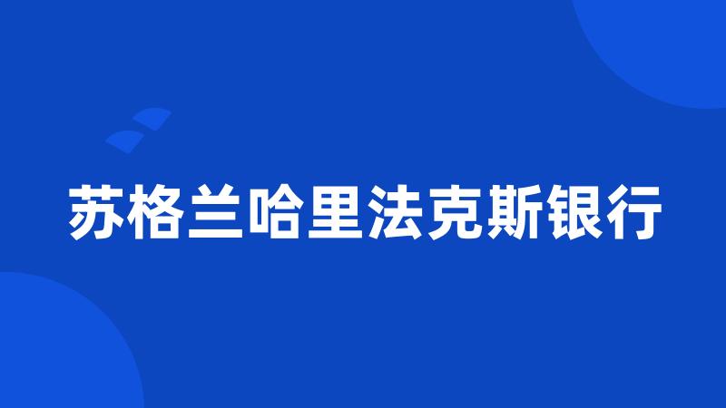 苏格兰哈里法克斯银行