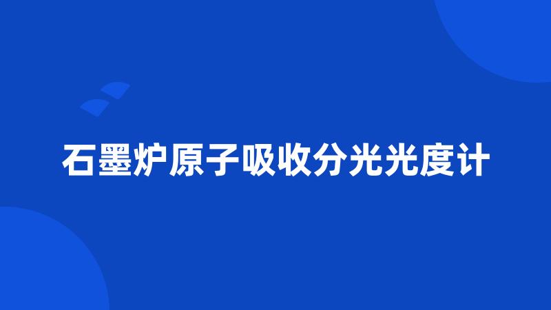 石墨炉原子吸收分光光度计