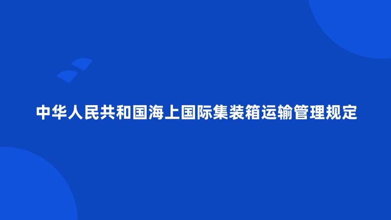 中华人民共和国海上国际集装箱运输管理规定