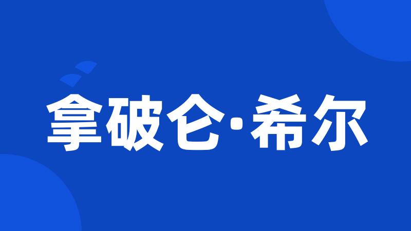 拿破仑·希尔